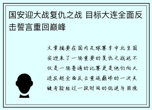 国安迎大战复仇之战 目标大连全面反击誓言重回巅峰