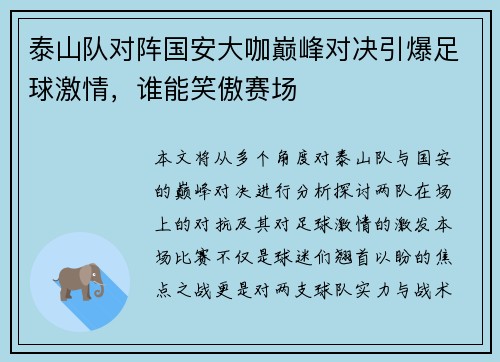 泰山队对阵国安大咖巅峰对决引爆足球激情，谁能笑傲赛场