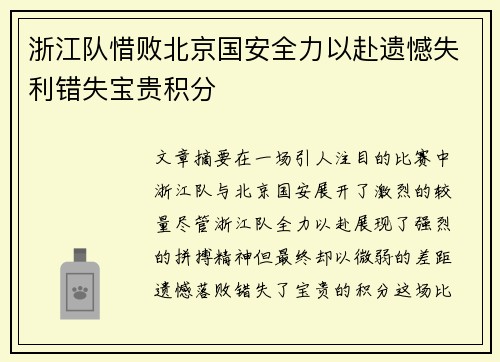 浙江队惜败北京国安全力以赴遗憾失利错失宝贵积分