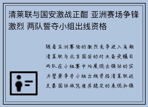 清莱联与国安激战正酣 亚洲赛场争锋激烈 两队誓夺小组出线资格