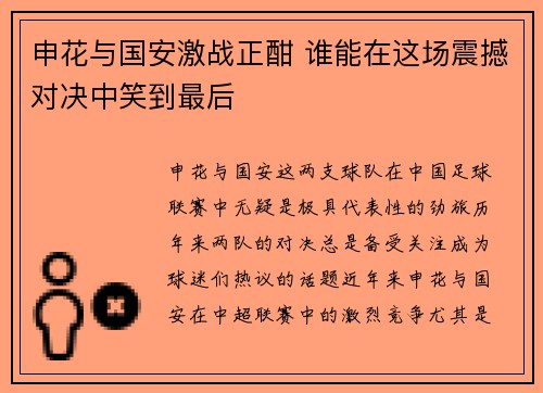 申花与国安激战正酣 谁能在这场震撼对决中笑到最后