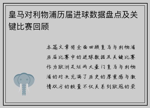 皇马对利物浦历届进球数据盘点及关键比赛回顾