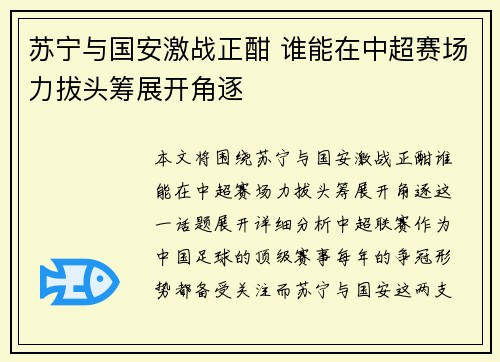 苏宁与国安激战正酣 谁能在中超赛场力拔头筹展开角逐