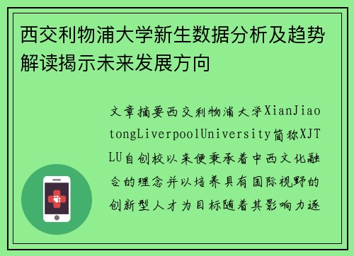 西交利物浦大学新生数据分析及趋势解读揭示未来发展方向