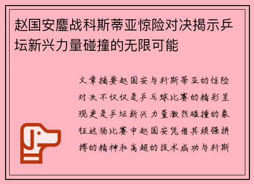 赵国安鏖战科斯蒂亚惊险对决揭示乒坛新兴力量碰撞的无限可能