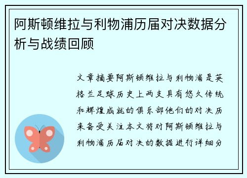 阿斯顿维拉与利物浦历届对决数据分析与战绩回顾