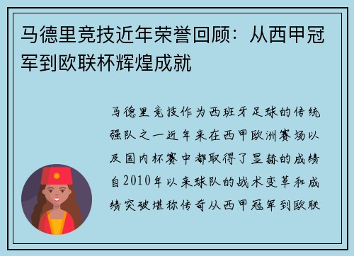 马德里竞技近年荣誉回顾：从西甲冠军到欧联杯辉煌成就