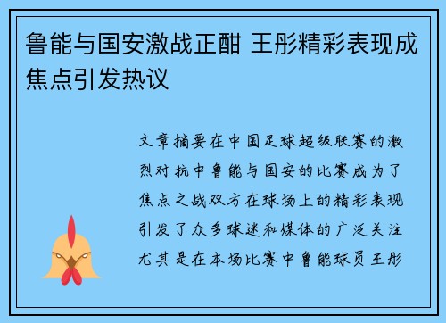 鲁能与国安激战正酣 王彤精彩表现成焦点引发热议