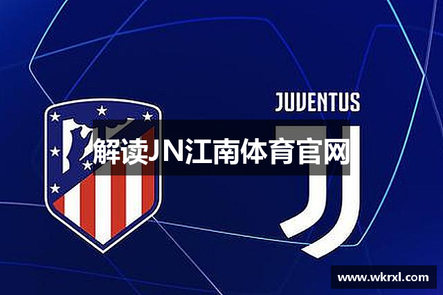 解读JN江南体育官网